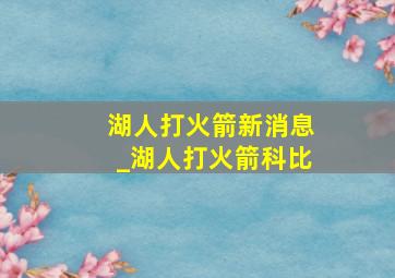 湖人打火箭新消息_湖人打火箭科比