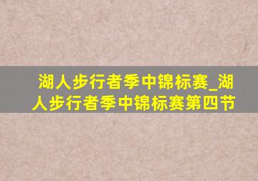 湖人步行者季中锦标赛_湖人步行者季中锦标赛第四节