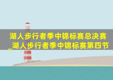 湖人步行者季中锦标赛总决赛_湖人步行者季中锦标赛第四节