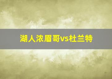 湖人浓眉哥vs杜兰特