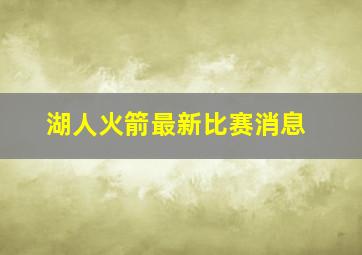 湖人火箭最新比赛消息