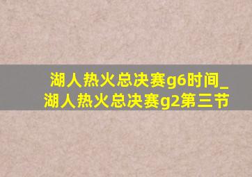 湖人热火总决赛g6时间_湖人热火总决赛g2第三节