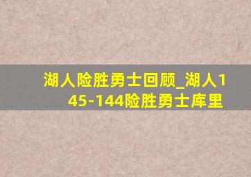 湖人险胜勇士回顾_湖人145-144险胜勇士库里