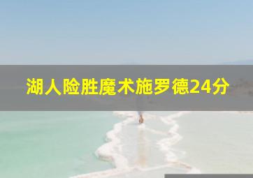 湖人险胜魔术施罗德24分