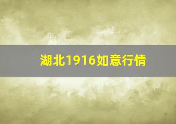 湖北1916如意行情