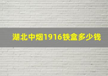 湖北中烟1916铁盒多少钱