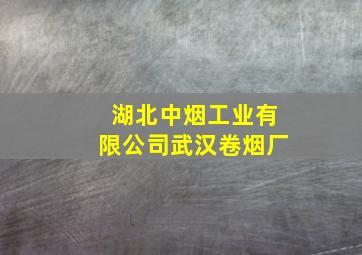 湖北中烟工业有限公司武汉卷烟厂