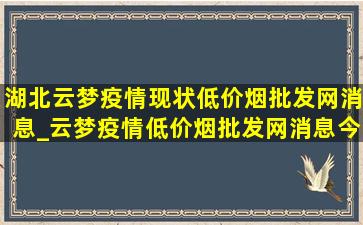 湖北云梦疫情现状(低价烟批发网)消息_云梦疫情(低价烟批发网)消息今天