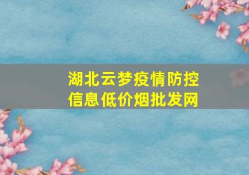 湖北云梦疫情防控信息(低价烟批发网)