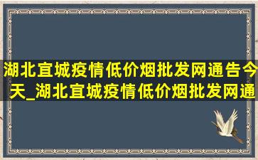 湖北宜城疫情(低价烟批发网)通告今天_湖北宜城疫情(低价烟批发网)通报今天