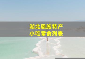 湖北恩施特产小吃零食列表