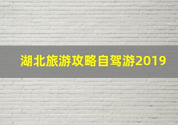 湖北旅游攻略自驾游2019