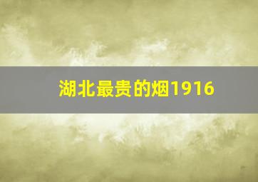 湖北最贵的烟1916