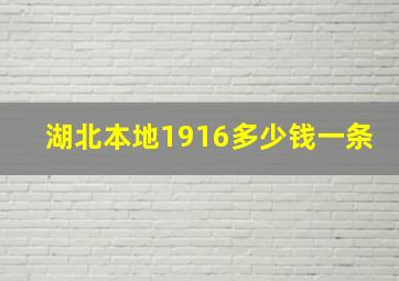 湖北本地1916多少钱一条