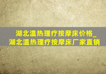 湖北温热理疗按摩床价格_湖北温热理疗按摩床厂家直销