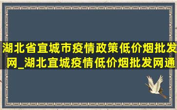 湖北省宜城市疫情政策(低价烟批发网)_湖北宜城疫情(低价烟批发网)通告今天