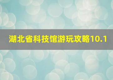 湖北省科技馆游玩攻略10.1