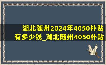 湖北随州2024年4050补贴有多少钱_湖北随州4050补贴有多少钱