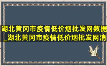 湖北黄冈市疫情(低价烟批发网)数据_湖北黄冈市疫情(低价烟批发网)消息