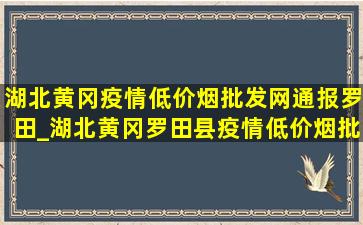 湖北黄冈疫情(低价烟批发网)通报罗田_湖北黄冈罗田县疫情(低价烟批发网)通报