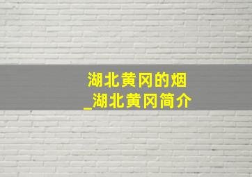 湖北黄冈的烟_湖北黄冈简介