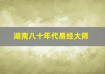 湖南八十年代易经大师