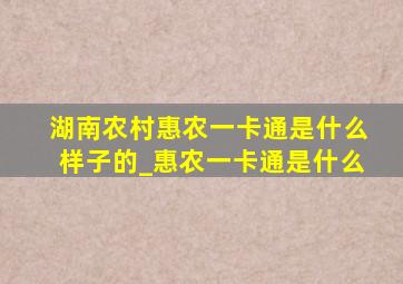 湖南农村惠农一卡通是什么样子的_惠农一卡通是什么