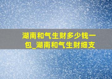 湖南和气生财多少钱一包_湖南和气生财细支