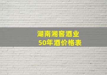 湖南湘窖酒业50年酒价格表