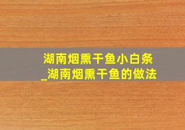 湖南烟熏干鱼小白条_湖南烟熏干鱼的做法