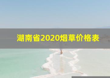 湖南省2020烟草价格表