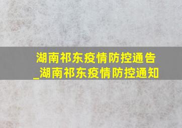 湖南祁东疫情防控通告_湖南祁东疫情防控通知