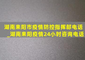 湖南耒阳市疫情防控指挥部电话_湖南耒阳疫情24小时咨询电话