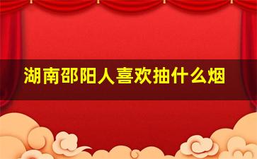 湖南邵阳人喜欢抽什么烟