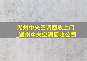 湖州中央空调回收上门_湖州中央空调回收公司