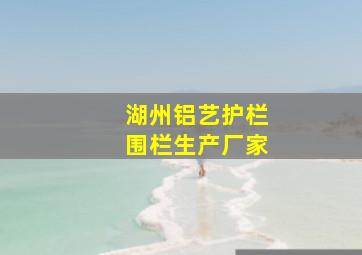 湖州铝艺护栏围栏生产厂家