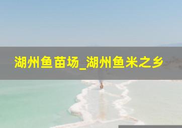 湖州鱼苗场_湖州鱼米之乡