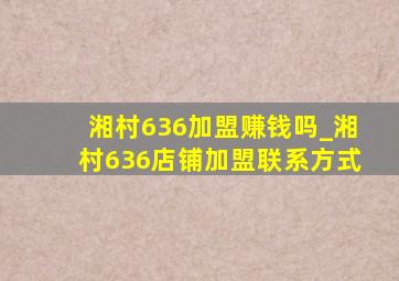 湘村636加盟赚钱吗_湘村636店铺加盟联系方式