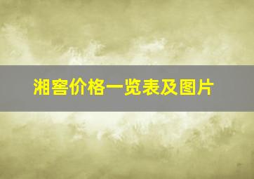 湘窖价格一览表及图片