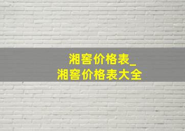 湘窖价格表_湘窖价格表大全