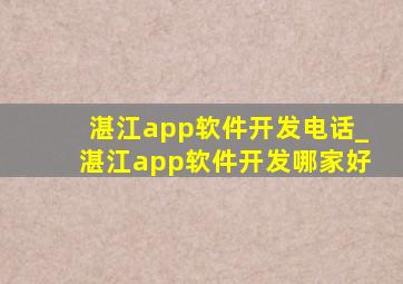 湛江app软件开发电话_湛江app软件开发哪家好