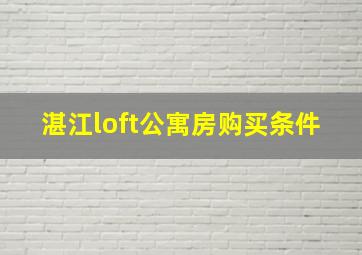 湛江loft公寓房购买条件