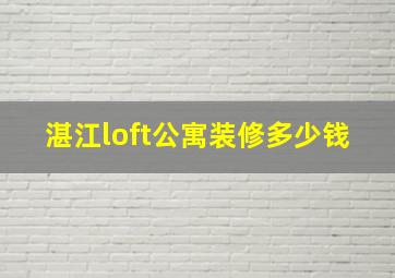 湛江loft公寓装修多少钱