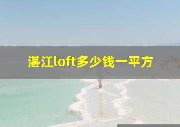 湛江loft多少钱一平方