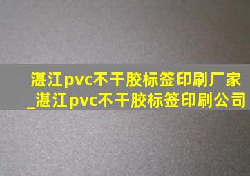 湛江pvc不干胶标签印刷厂家_湛江pvc不干胶标签印刷公司