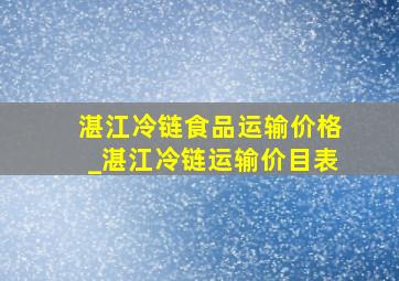 湛江冷链食品运输价格_湛江冷链运输价目表