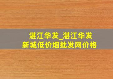 湛江华发_湛江华发新城(低价烟批发网)价格