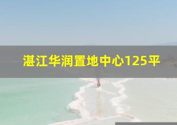 湛江华润置地中心125平