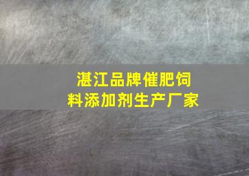 湛江品牌催肥饲料添加剂生产厂家