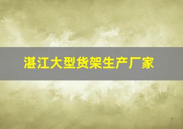 湛江大型货架生产厂家